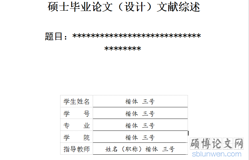 硕士论文文献综述怎么写