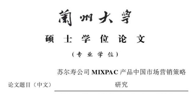 研究生论文摘要