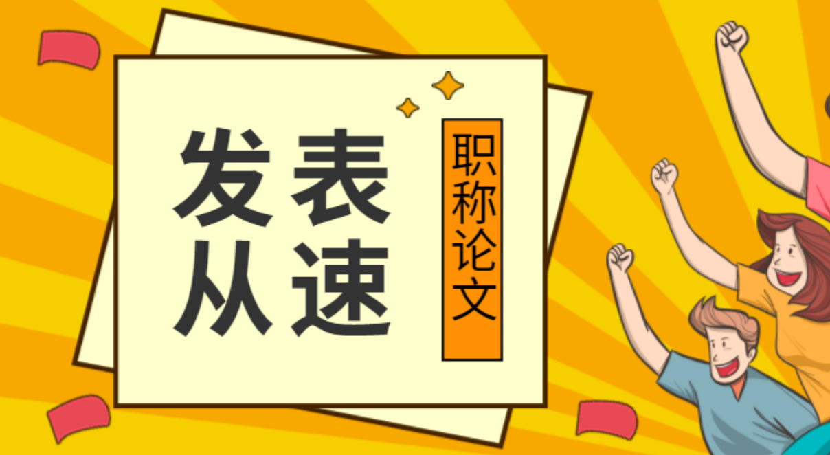 园林职称论文发表范文