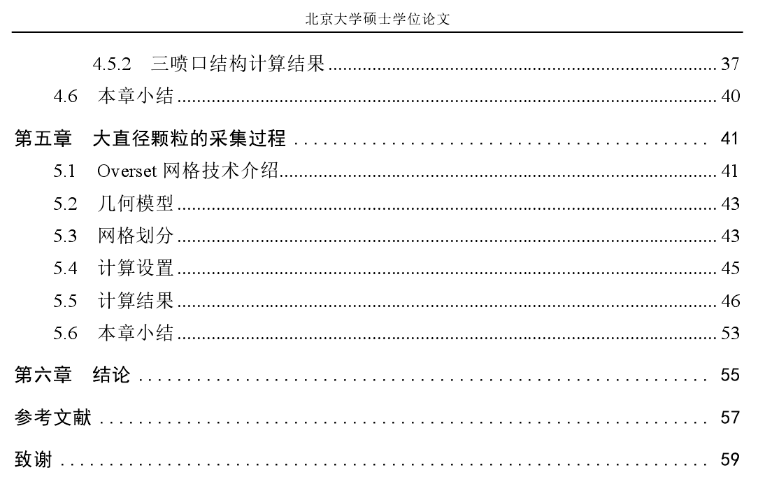 硕士学位论文目录参考