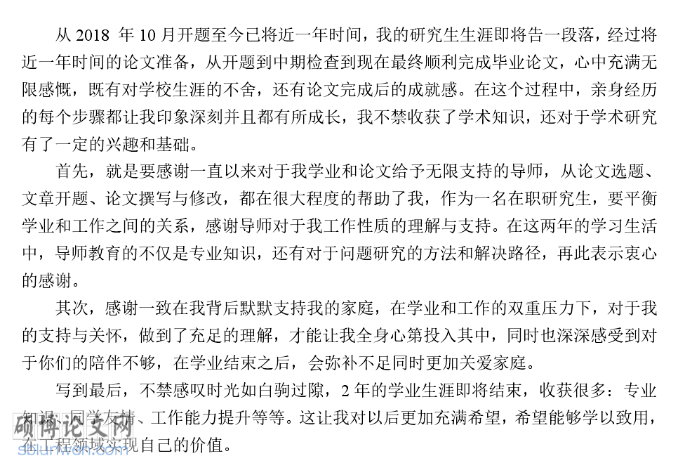 论文致谢万能模板