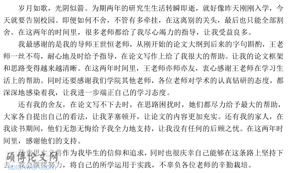 论文致谢词范文