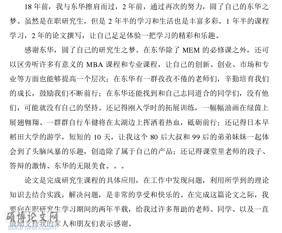论文致谢词范文300字