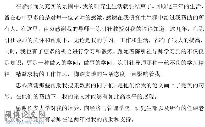 论文感谢致辞范文