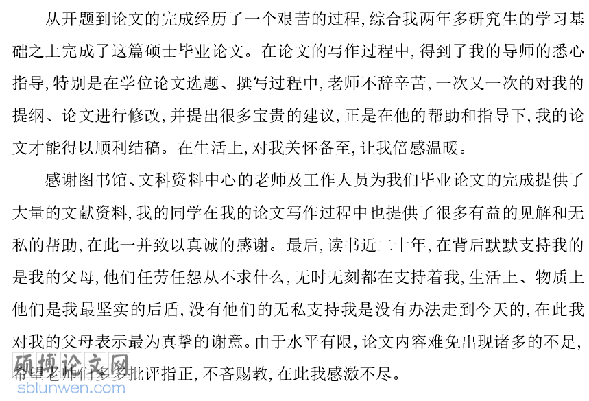 硕士论文致谢