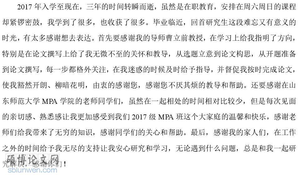硕士论文致谢词范文500字