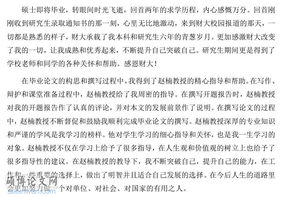 硕士论文致谢词范文