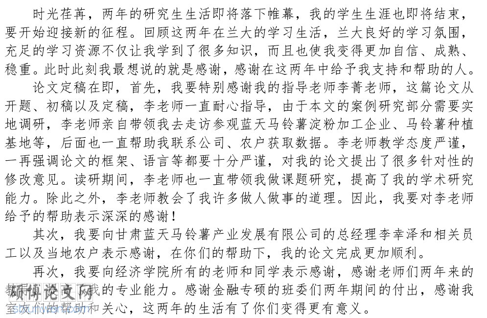 硕士论文致谢范文怎么写