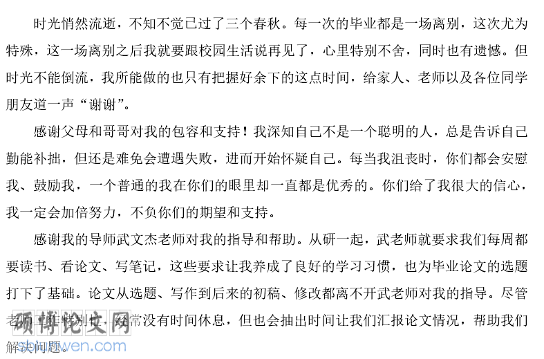 汉语言文学论文致谢万能模板