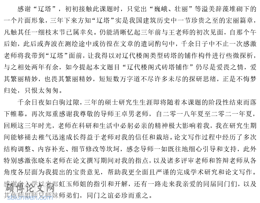 硕士毕业论文致谢词怎么写