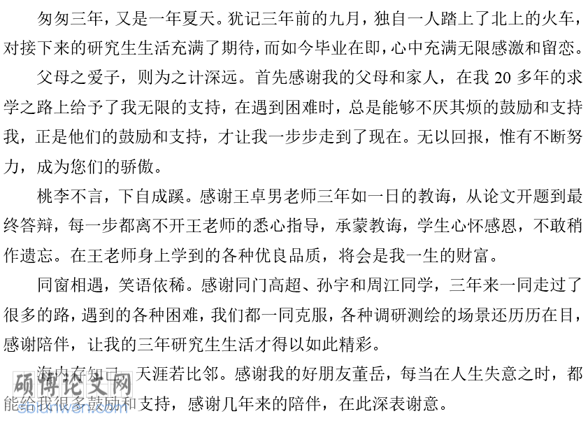 硕士毕业论文致谢范文
