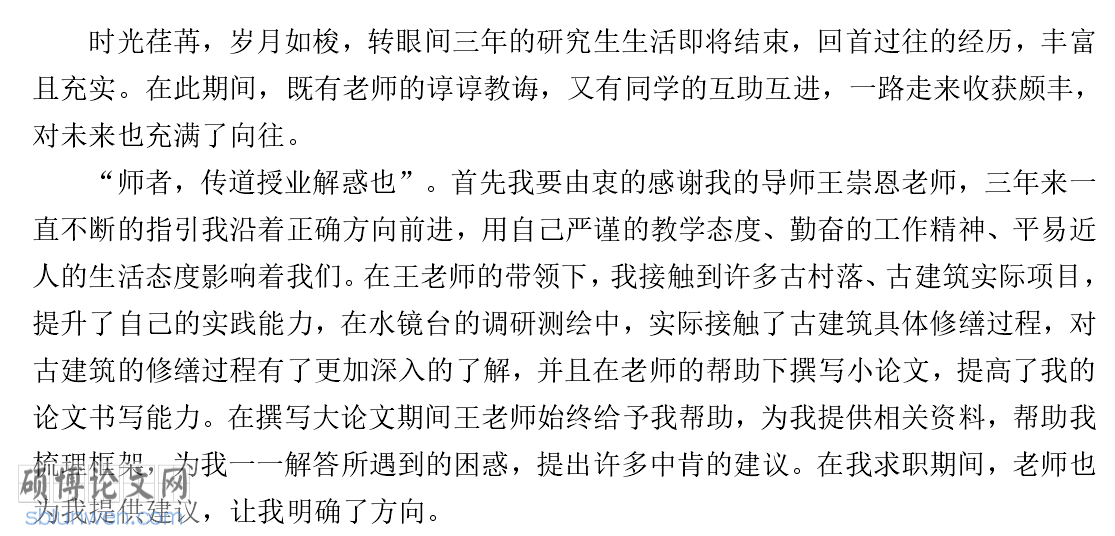 在职硕士论文致谢范文怎么写