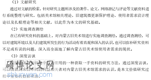 学位论文研究方法
