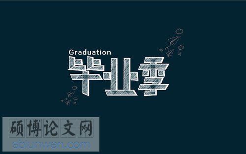 硕士论文写作指南