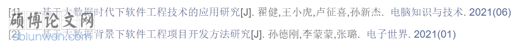 软件工程技术论文摘要参考文献