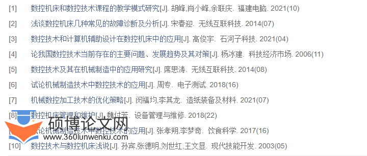机械制造论文参考文献