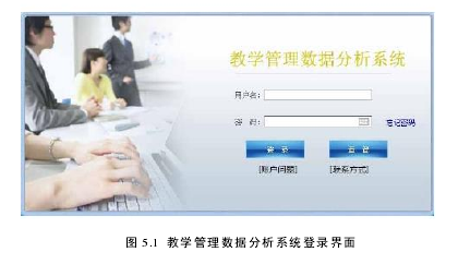 图 5.1  教学管理数据分析系统登录界面