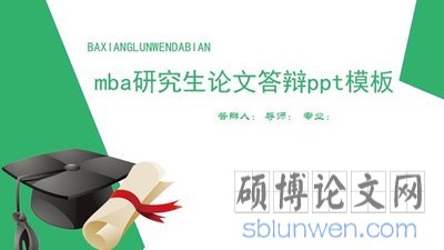 mba研究生论文答辩ppt模板