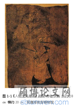 图 1-1《人物龙凤帛画》战国