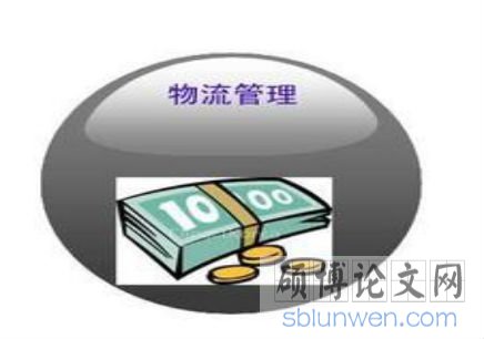 物流管理专业研究生毕业论文怎么写?