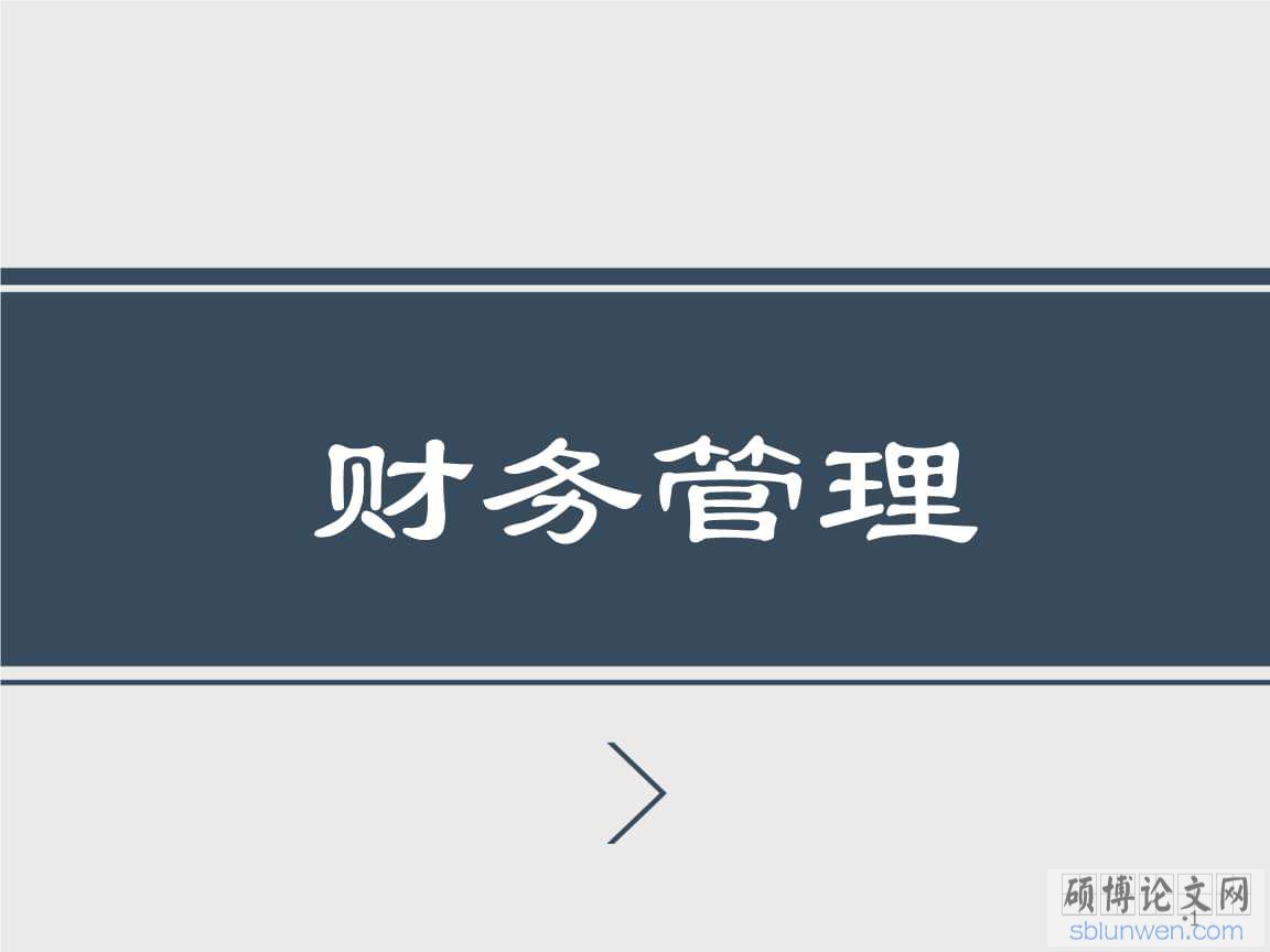 论文开题报告