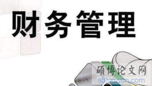 财务管理开题报告