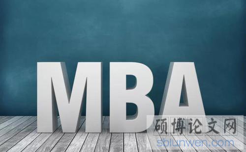 mba毕业论文