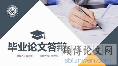 最新mba论文答辩ppt模板(学长精心整理)