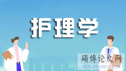 护理学在职研究生论文
