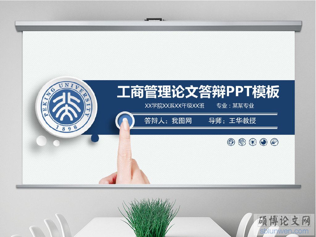 最新工商管理研究生论文答辩ppt范文格式要求