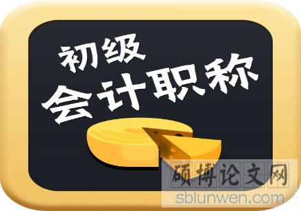教授教你如何做好会计学毕业论文选题?