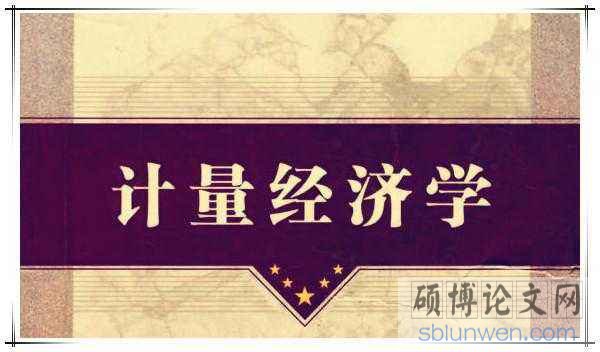 计量经济学论文选题