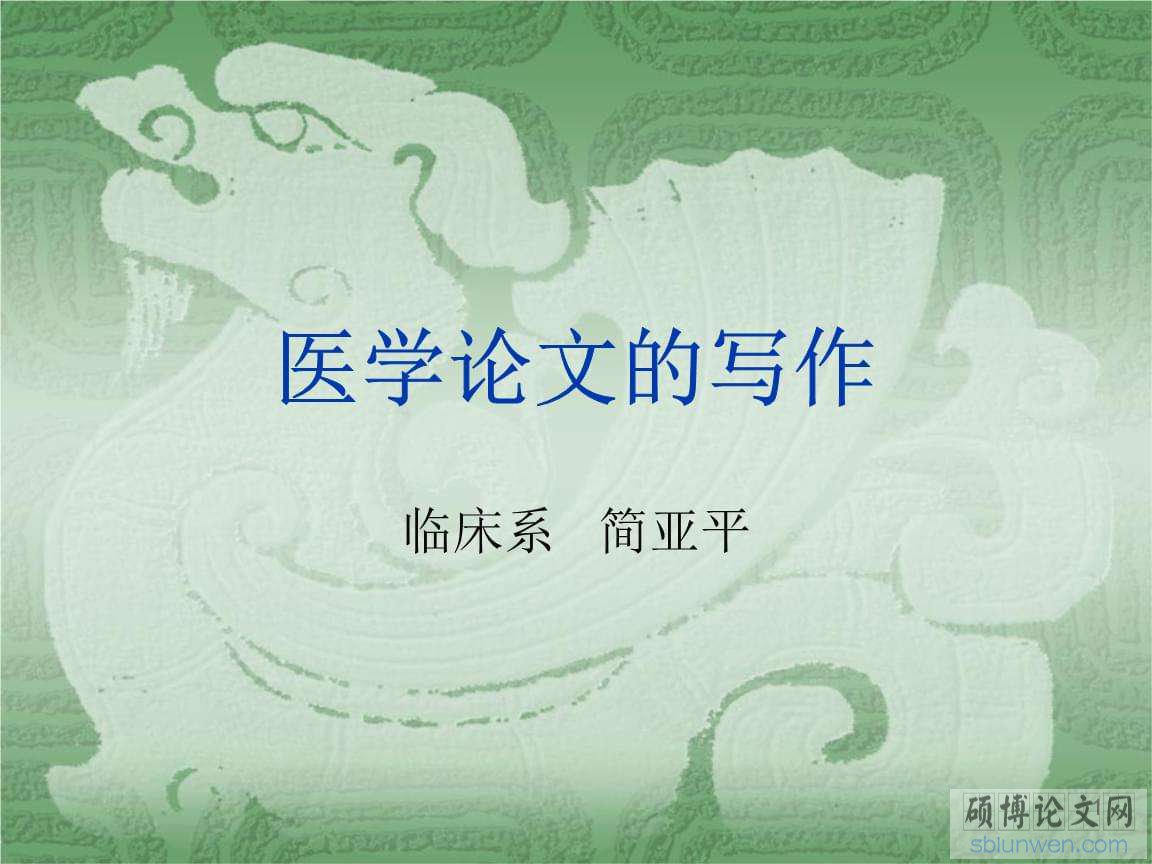 医学论文写作