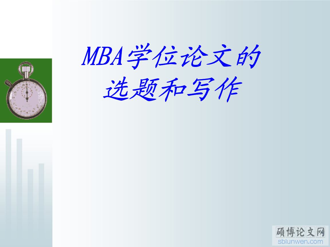 2020年mba论文选题方向哪个好写?