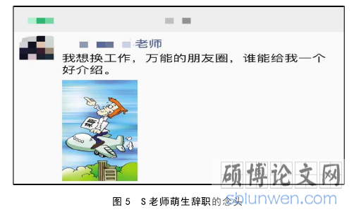 图 5 S 老师萌生辞职的念头
