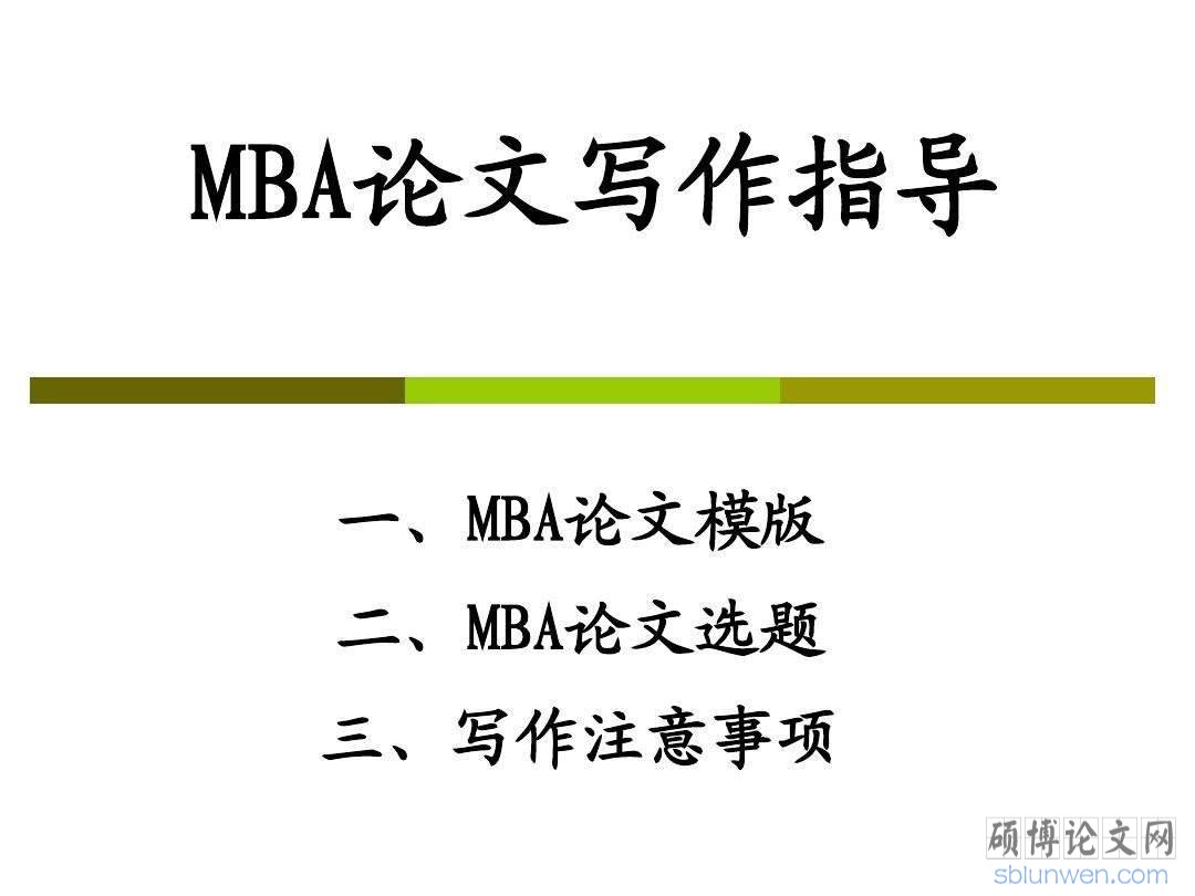 mba毕业论文