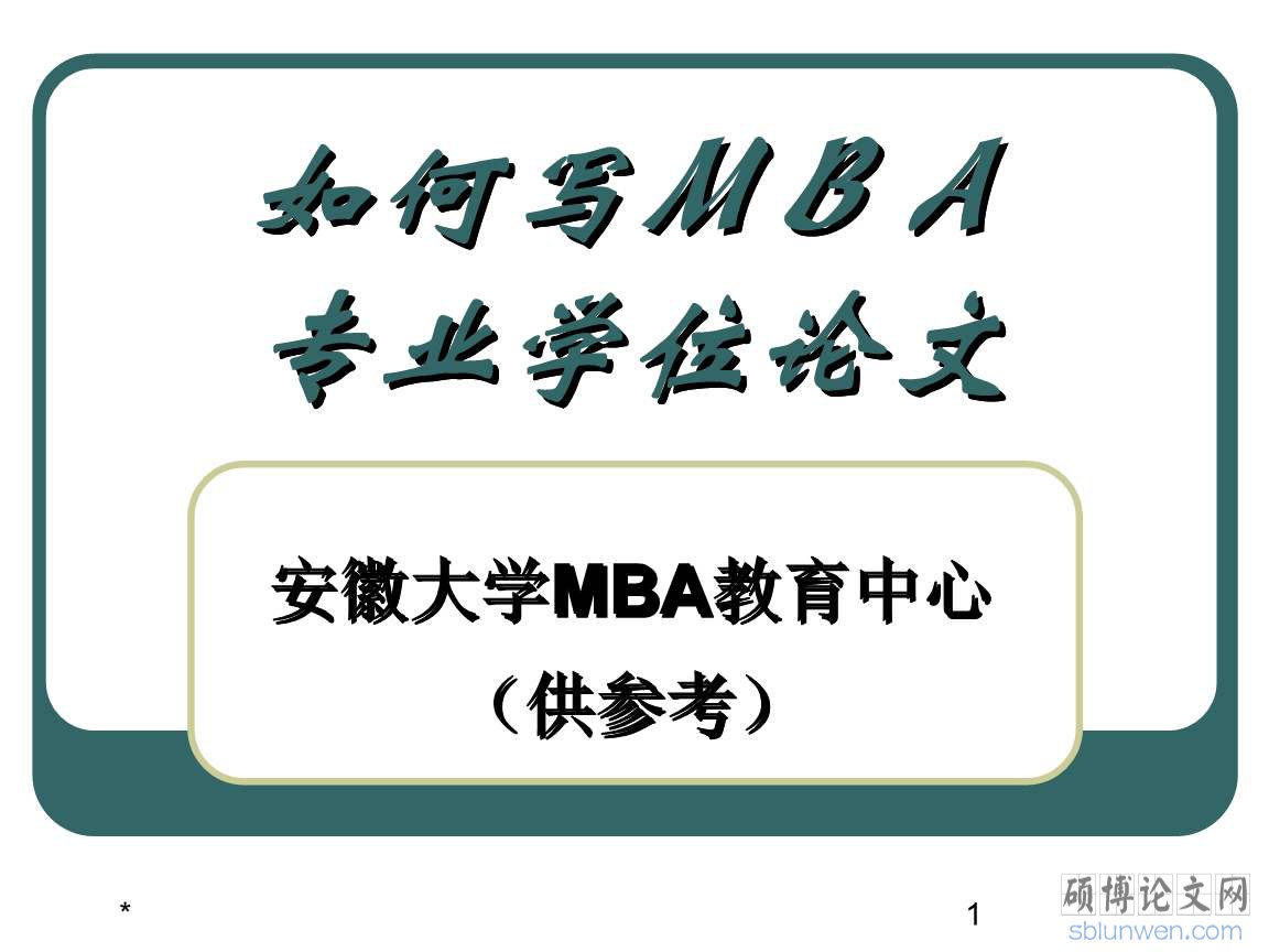 mba论文写作