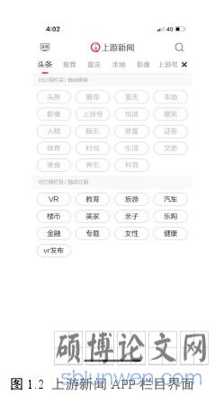 图 1.2 上游新闻 APP 栏目界面