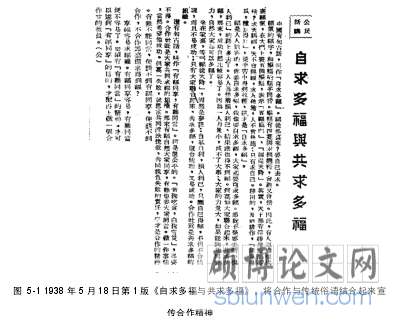 图  5-1 1938 年 5 月 18 日第 1 版《自求多福与共求多福》，将合作与传统俗语结合起来宣传合作精神