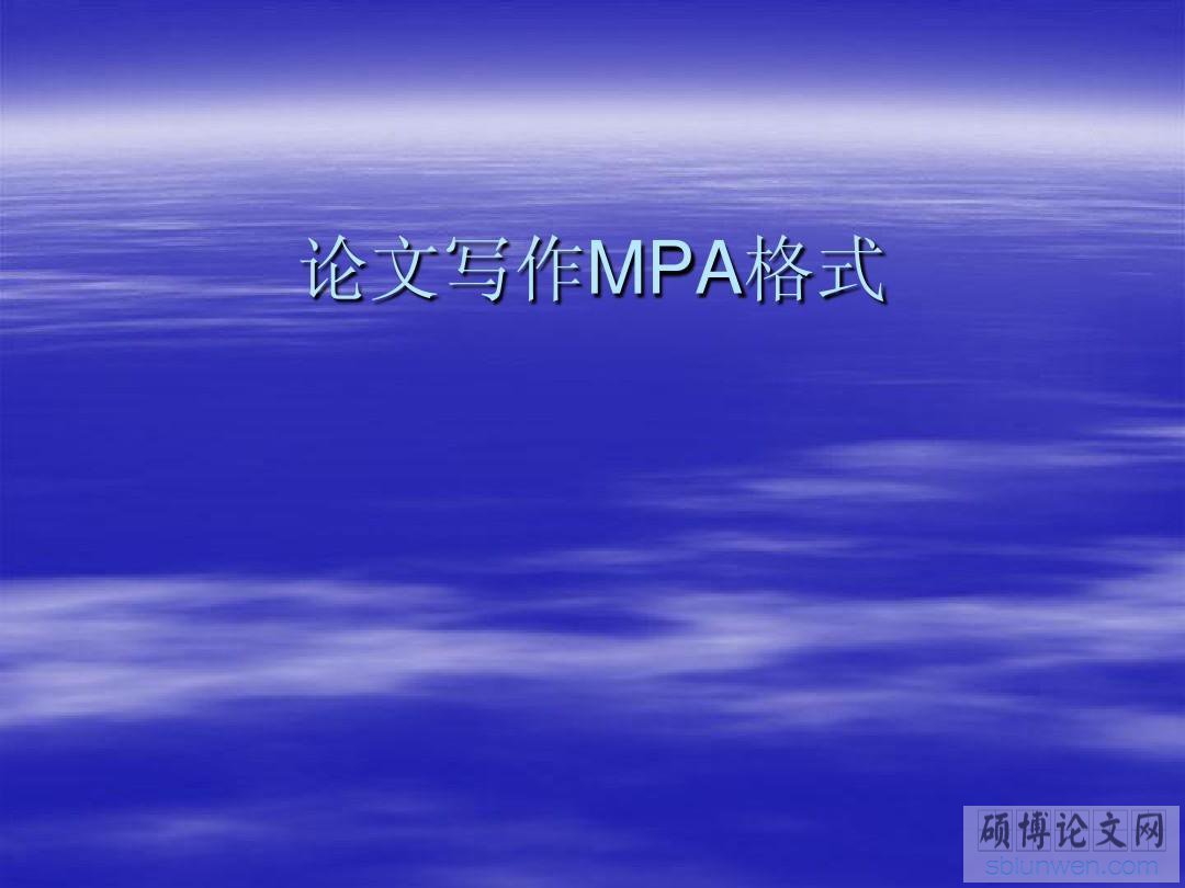 MPA论文开题报告