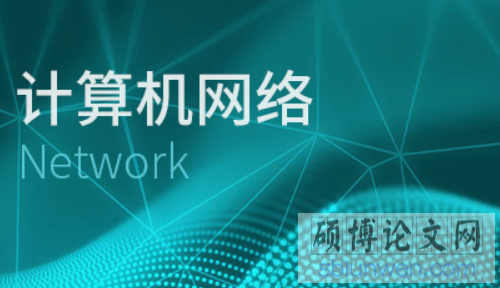 计算机论文格式