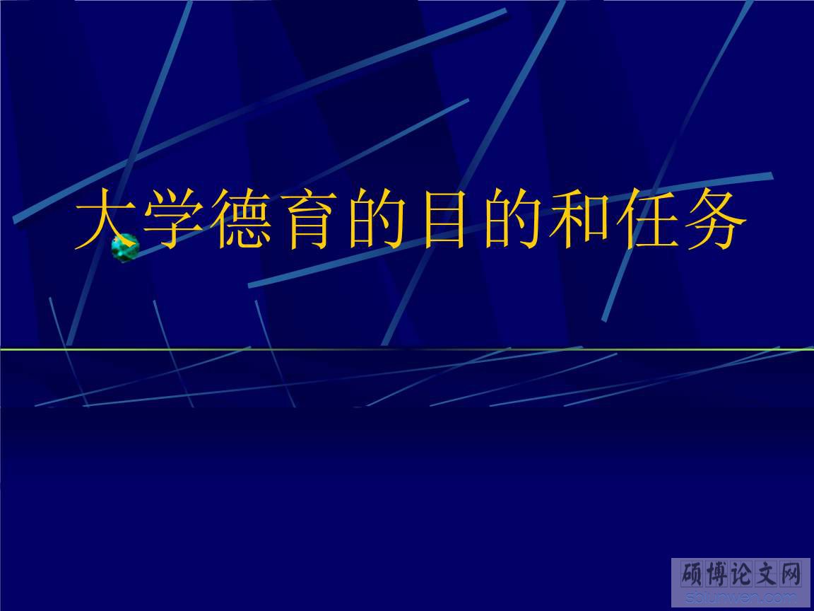 大学德育论文写作