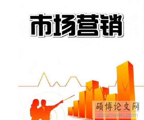 市场营销毕业论文文献综述范文1500
