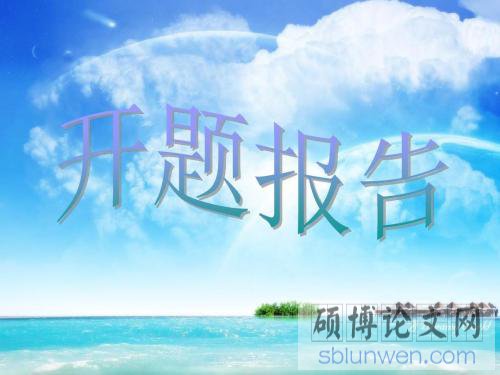 人力资源论文开题报告