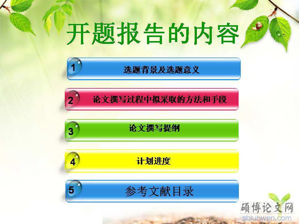 开题报告研究方法