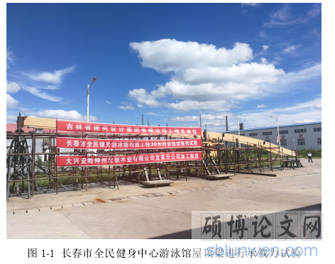 图 1-1 长春市全民健身中心游泳馆屋顶梁进行承载力试验