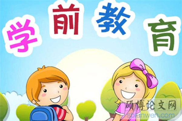 学前教育毕业论文要求