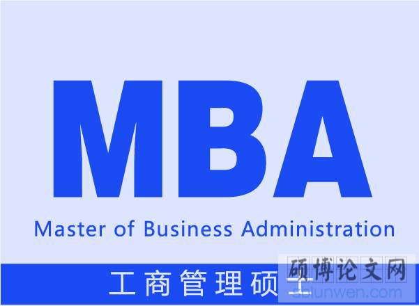 MBA硕士毕业论文