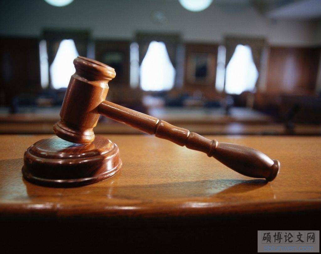 法律论文开题报告