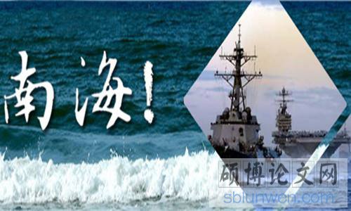 南海问题博士论文
